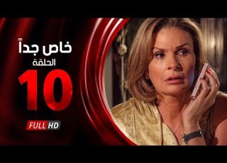  مسلسل خاص جدا الحلقة العاشرة بطولة يسرا ومحمود قابيل Khas Gdaan Serise Ep 10