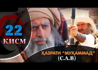  ХАЗРАТИ МУХАММАД с а в 22 КИСМ