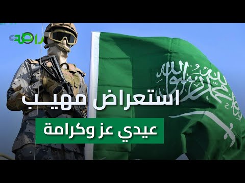عيدي بعز وكرامة ملحمة فخر سعودية