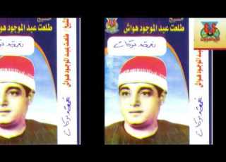  Tal3at Hawaash Keset Naema We Barakat طلعت هواش قصة نعمه و بركات