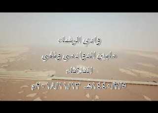 وادي الرشا