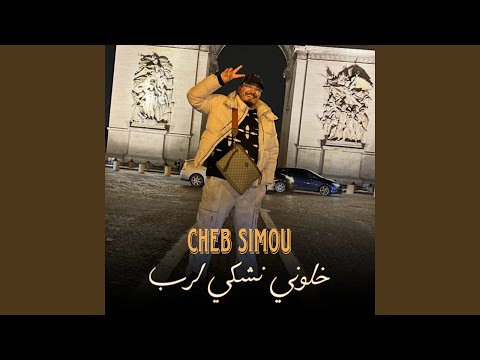 خلوني نشكي لرب