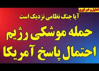  فوری حمله موشکی رژیم احتمال پاسخ آمریکا آیا جنگ نزدیک است