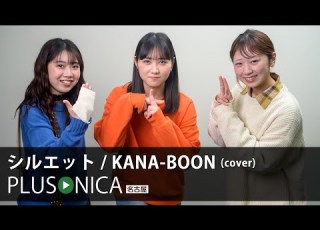 シルエット KANA BOON Cover