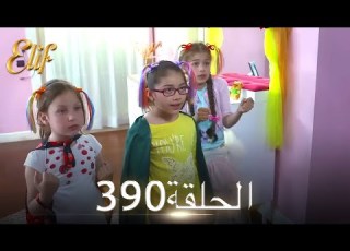 أليف الحلقة 390 دوبلاج عربي
