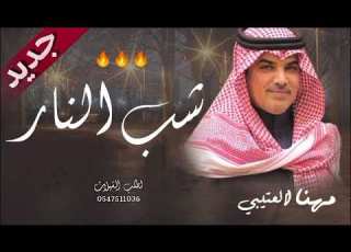  مهنا العتيبي 2023 شب النار ياشبابها شيلات طرب ناار ادا مهنا العتيبي