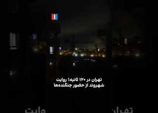 تهران در ۱۲۰ ثانیه روایت شهروند از حضور جنگنده ها