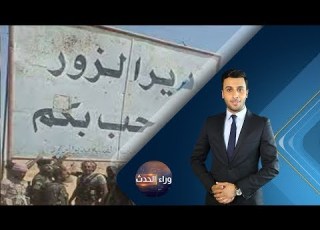  برنامج وراء الحدث فك حصار دير الزور حلقة 2017 9 5