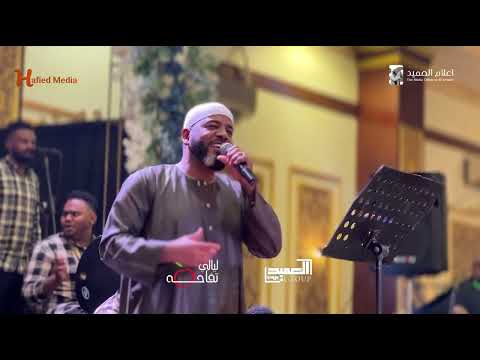 العميد احمد محمد عوض ست اللهيج السكري حفله الإسكندرية اغاني سودانية 2025 New2025