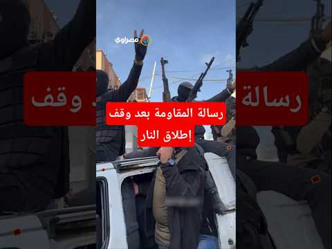 سهل تكون محارب وصعب تكون زي شعب غزة رسالة المقاومة بعد وقف إطلاق النار