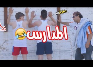 نشاز 2018 التدخين في المدارس