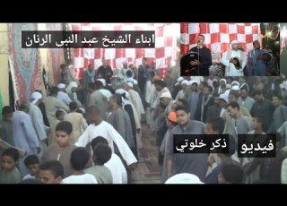  طبقة ذكر خلوتى تراث المدح الشريف الشيخ احمد برين اولاد الرنان