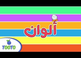 اغنية الألوان بدون موسيقى قناة توتو للاطفال