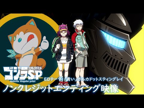 ゴジラ S P シンギュラポイント エンディング映像 ノンクレジット EDテーマ 青い ポルカドットスティングレイ 毎週木曜テレビ放送中