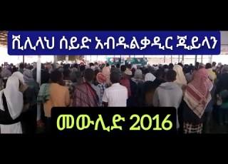 Mewlid 2023 ሺሊላህ ሰይድ አብዱልቃዲር ጂይላን