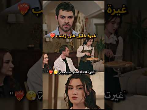 غيرة خليل على زينب خليل وزينبHalil Ve Zeyneb Ruzgarlitepe Shorts Viral Edit Foryou Love Fyp