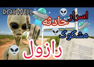اسراری که باید پنهان بمانند رازول پنهان کاری بزرگ یوفو ها فرازمینی ها حادثه ترسناک رازول Story ترس