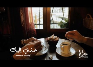 خ ذني إليك فقد بعثرني الش تات