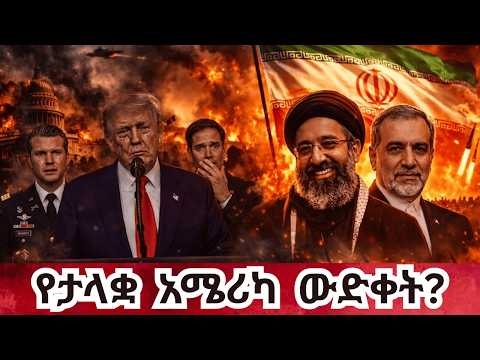 ውድቀት የአሜሪካ ልዕለ ኃያልነት የሚይበቃባቸው 5 ነጥቦች America On The Brink Of Collapse