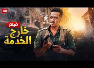  فيلم الأكشن خارج الخدمة كامل بطولة محمد رمضان 2026