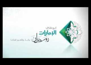  موسيقي تلفزيون ابوظبي الامارات في رمضان