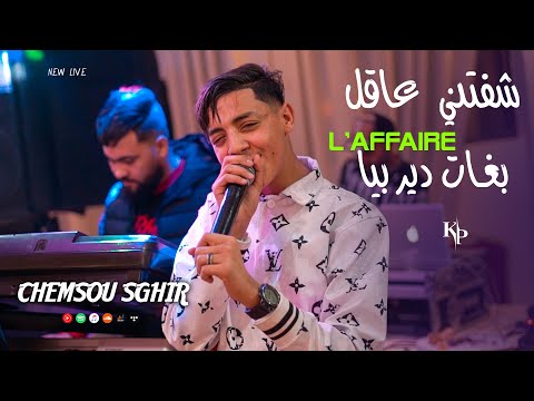 Chamsou Sghir Chafetni 3a9el ولد قسنطينة Avec Amirouvitch Cover Cheba Chinou