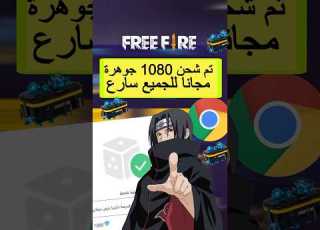  اسهل طريقة شحن جواهر فري فاير بدون مهام ومجانا Freefire