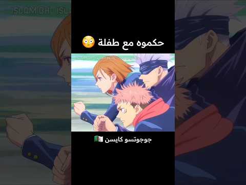 جوجوتسو كايسن بالجزائرية تموت بالضحك