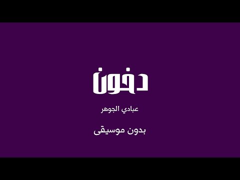 دخون عبادي الجوهر بدون موسيقى