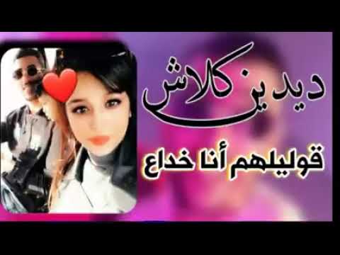 Didine Kalash FT Siham JapouniYa قوليلهم بلي خداع