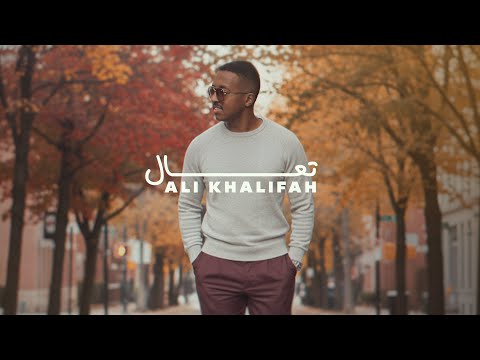 تعال علي الخليفة