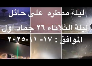 788 الامطار ليلة الثلاثاء ٢٦ ٥ ١٤٤٧ جنوب غرب حائل و خيبر شمال المدينة ومناطق اخري