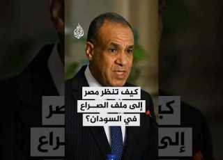 كيف تنظر مصر إلى ملف الصراع في السودان
