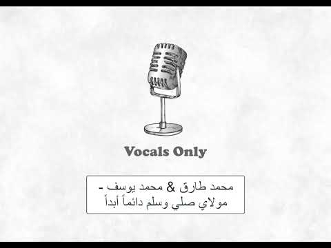 محمد طارق ومحمد يوسف مولاي صل وسلم دائما أبدا بدون موسيقى Mohammed Tareq Mohammed Yousef