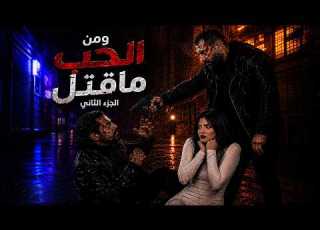 ومن الحب ماقتل الجزء الثاني كامل 4K