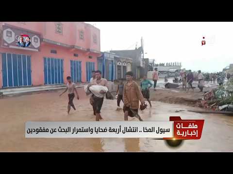 Floods In Mocha Four Victims Recovered Search Continues For Missing Persons Report By Akram Floods In Mocha Four Victims Recovered Search Continues For Missing Persons Report By Akram