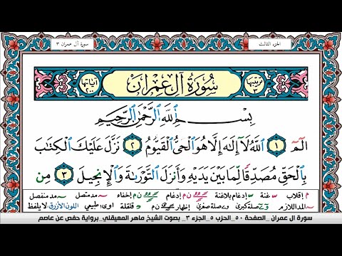 سورة آل عمران مكتوبة Surah Al Emran ماهر المعيقلي Maher Al Muaiqly