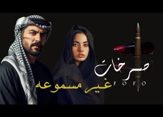  قصه صرخات غير مسموعة جزء 4 في عالم مليء بالضوضاء قصص واتباد عراقي