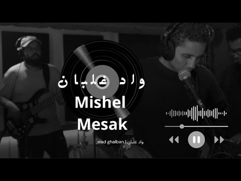 ميشيل مساك واد غلبان و أتاريها أتاريها عنيها إزاز Mishel Mesak Wad Ghalban