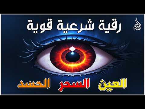 أقوى رقية شرعية شاملة لعلاج السحر والمس والحسد والعين الحاقدة في الرزق والبيت والأولاد