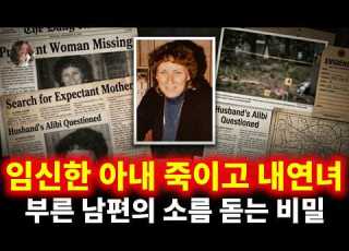 완벽한 남편의 소름 돋는 배신 임신한 아내를 죽이고 내연녀를 부른 악마의 충격적인 비밀 도로시 데이비스