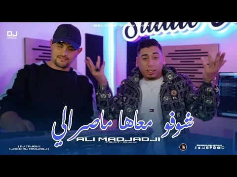 Cheb ALi Madjadji Ft Dido 2026 شوفو معاها ماصرالي Chofo M3aha Ma Srali OFFICIEL CLIP
