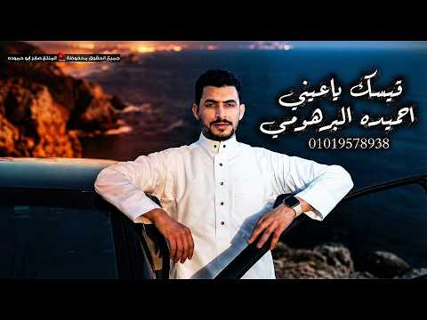 قيسك ياعين احميد البرهومي عيني مخدوعه 2026 قيسك ياعين احميد البرهومي عيني مخدوعه 2026