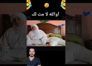 لكوبل كبور رجع من الموت غي بسباب تنواح ديال شعيبية ضحك كبور شعيبية كبور