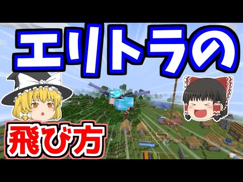 マイクラ エリトラの飛び方 ゆっくりマイクラ実況 Java Edition