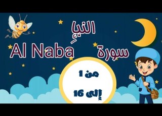  سورة النبإ بالتجويد مكررة 3 مرات لتثبيت الحفظ من الآية 1 إلى الآية 16 تعليم القرآن الكريم
