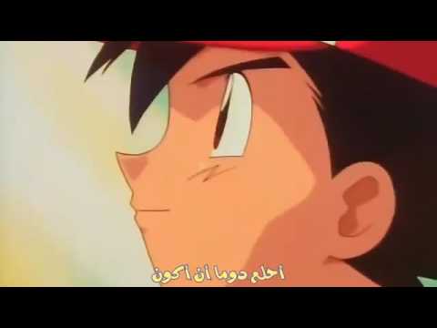 بوكيمون أغنية البدايه