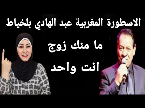 أسطورة الغناء المغربي عبد الهادي بلخياط ما منك زوج أسطورة الغناء المغربي عبد الهادي بلخياط ما منك زوج