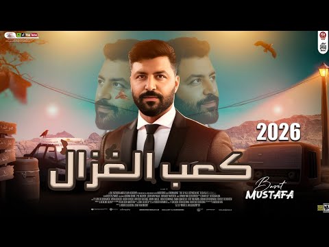 مزمار كعب الغزال للديجيهات ترند التيك توك العالمى مصطفى باسط شعبى افراح 2026