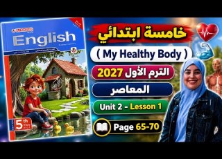  شرح و حل الوحدة الثانيه الدرس الاول المعاصر يزى خامسه ابتدائى الترم الاول 2027 صفحة 65 70